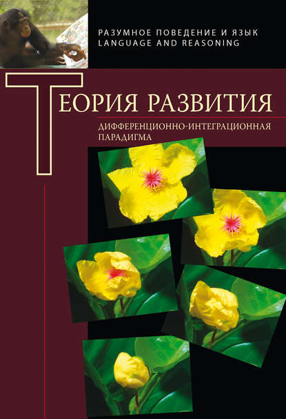 Теория развития. Дифференциально-интеграционная парадигма — Коллектив авторов