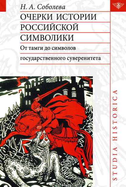 Очерки истории российской символики. От тамги до символов государственного суверенитета — Надежда Соболева