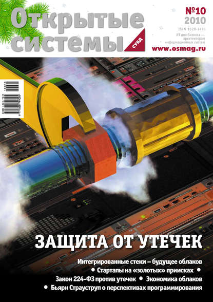 Открытые системы. СУБД №10/2010 — Открытые системы