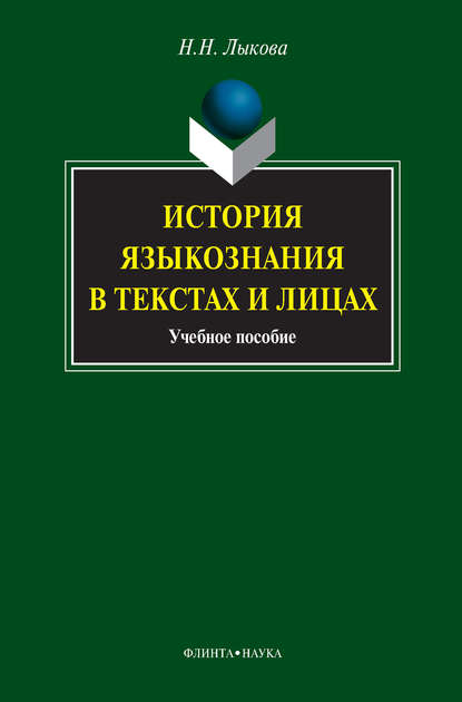 История языкознания в текстах и лицах. Учебное пособие - Н. Н. Лыкова