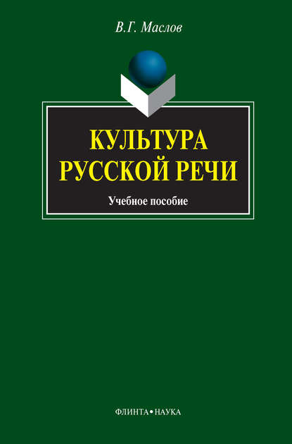 Культура русской речи. Учебное пособие - В. Г. Маслов