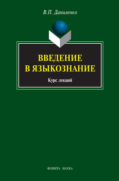 Введение в языкознание. Курс лекций - В. П. Даниленко