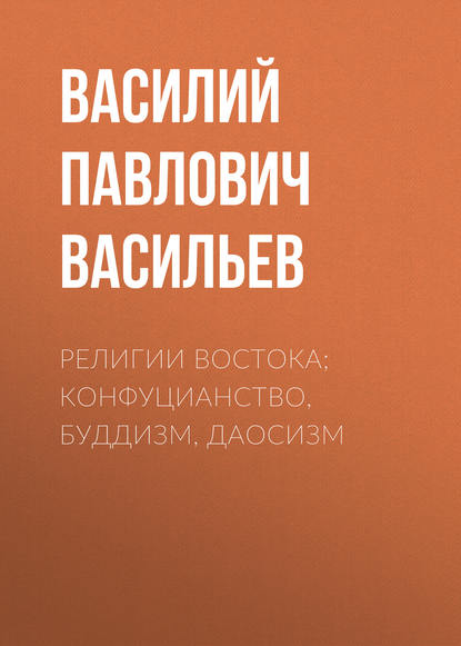 Религии Востока; конфуцианство, буддизм, даосизм - Василий Павлович Васильев