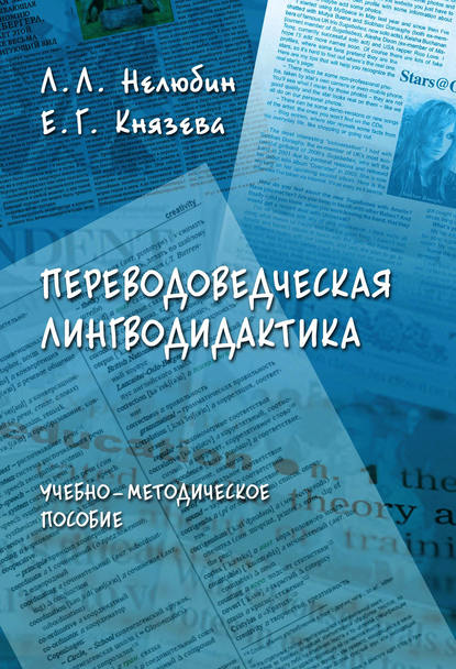 Переводоведческая лингводидактика. Учебно-методическое пособие — Коллектив авторов