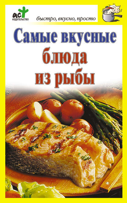 Самые вкусные блюда из рыбы - Группа авторов