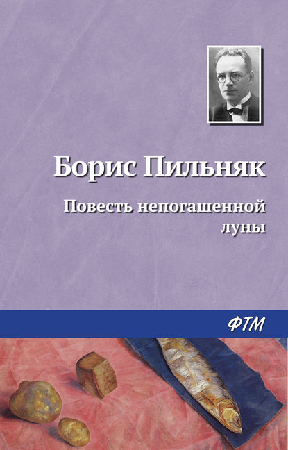 Повесть непогашенной луны - Борис Пильняк