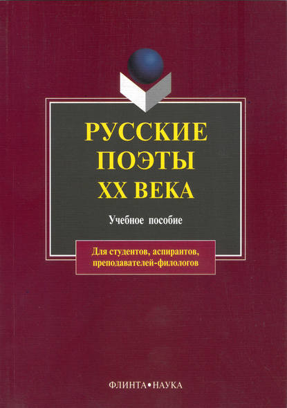 Русские поэты XX века. Учебное пособие - Группа авторов