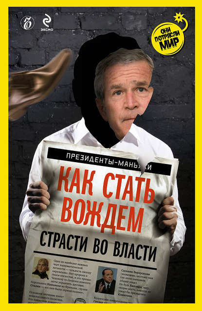 Как стать вождем. Страсти во власти — Александр Соловьев