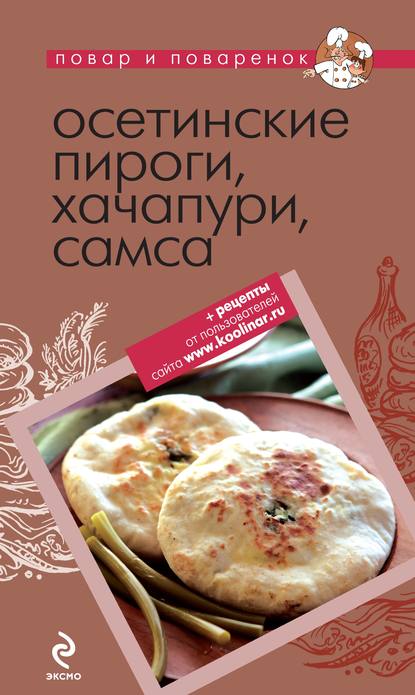 Осетинские пироги, хачапури, самса - Коллектив авторов