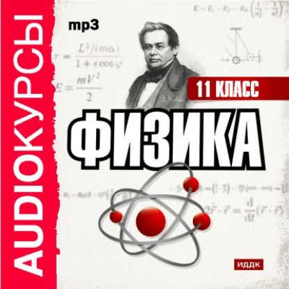 11 класс. Физика — Сборник