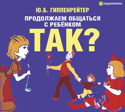 Продолжаем общаться с ребенком. Так? - Ю. Б. Гиппенрейтер