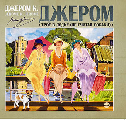 Трое в лодке, не считая собаки - Джером К. Джером