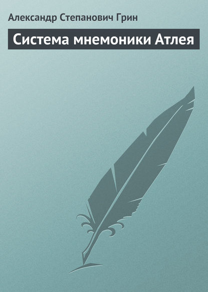 Система мнемоники Атлея - Александр Грин