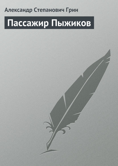 Пассажир Пыжиков - Александр Грин