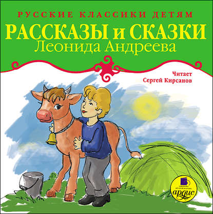 Рассказы и сказки - Леонид Андреев