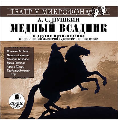 «Медный всадник» и другие произведения в исполнении мастеров художественного слова — Александр Пушкин