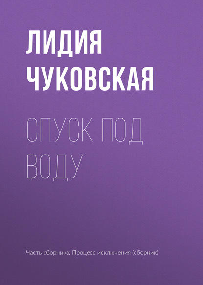 Спуск под воду - Лидия Чуковская