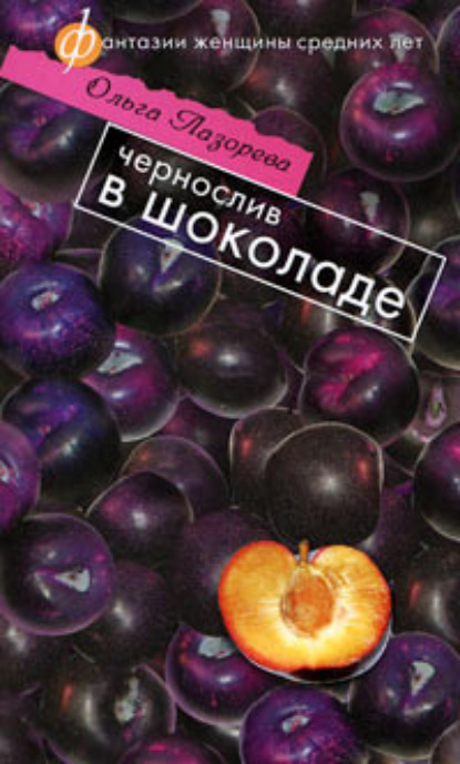 Чернослив в шоколаде - Ольга Лазорева