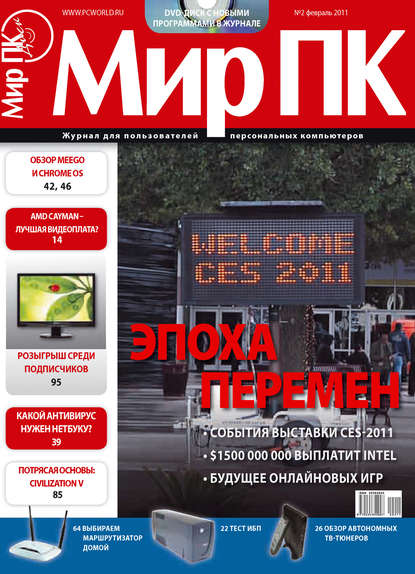 Журнал «Мир ПК» №02/2011 - Мир ПК