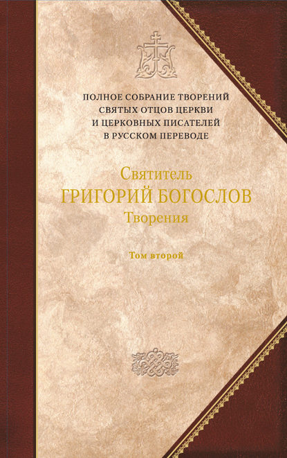 Творения. Том 2: Стихотворения. Письма. Завещание - Святитель Григорий Богослов