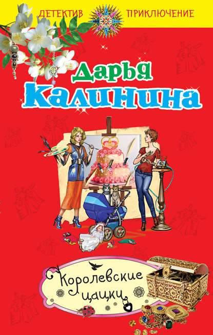 Королевские цацки - Дарья Калинина