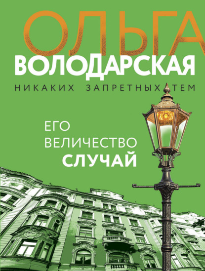 Его величество случай — Ольга Володарская