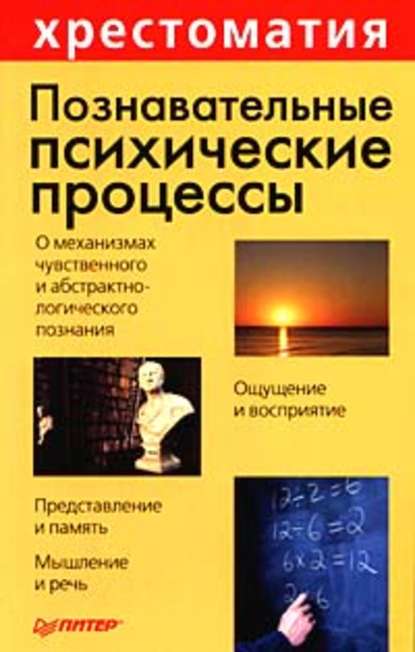 Познавательные психические процессы: Хрестоматия - Группа авторов