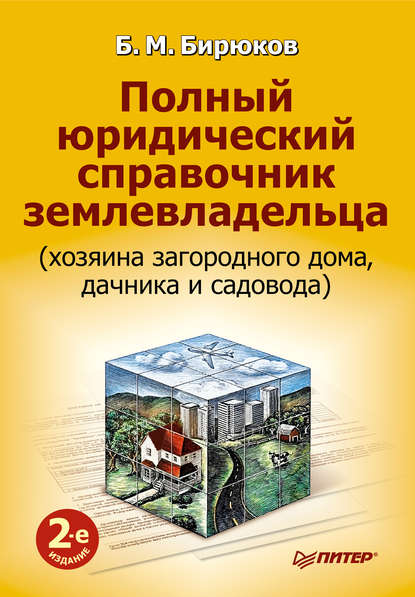 Полный юридический справочник землевладельца (хозяина загородного дома, дачника и садовода) - Борис Михайлович Бирюков