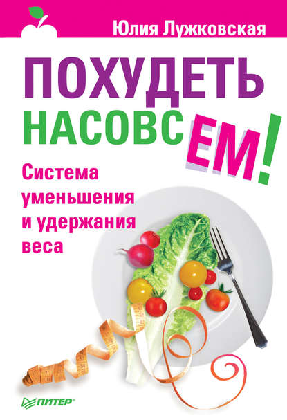 Похудеть насовсем! Система уменьшения и удержания веса - Юлия Лужковская