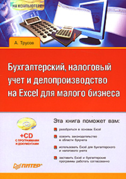 Бухгалтерский, налоговый учет и делопроизводство на Excel для малого бизнеса - Александр Трусов