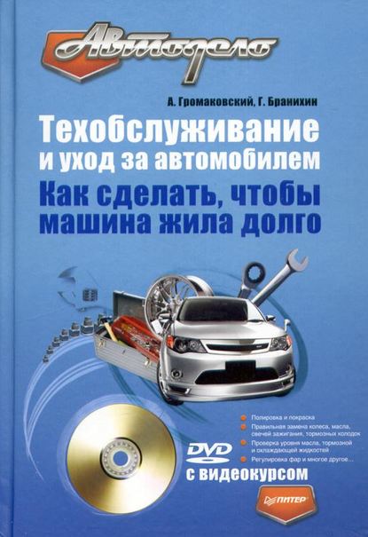 Техобслуживание и уход за автомобилем. Как сделать, чтобы машина жила долго - Георгий Бранихин