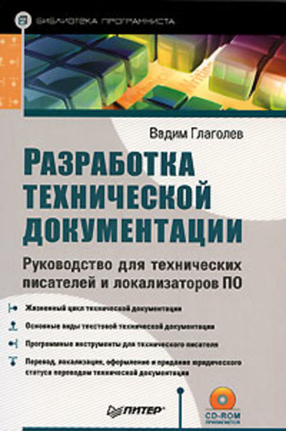 Разработка технической документации. Руководство для технических писателей и локализаторов ПО - Вадим Глаголев