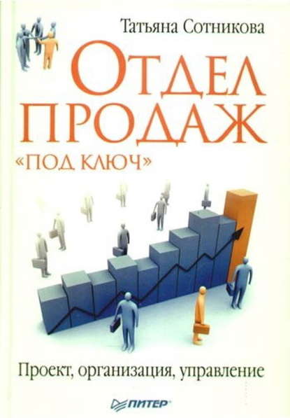 Отдел продаж «под ключ». Проект, организация, управление - Татьяна Владимировна Сотникова