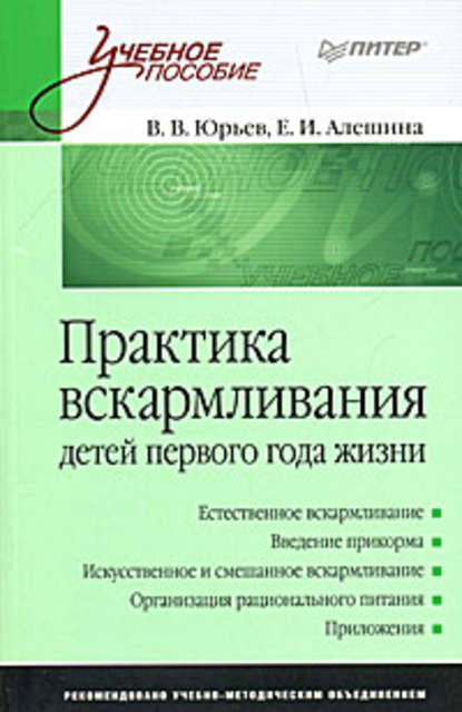 Практика вскармливания детей первого года жизни - Владимир Юрьев