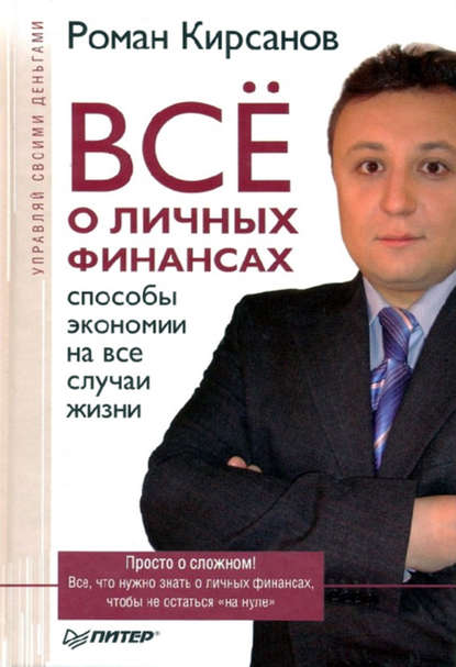 Все о личных финансах: способы экономии на все случаи жизни - Роман Кирсанов