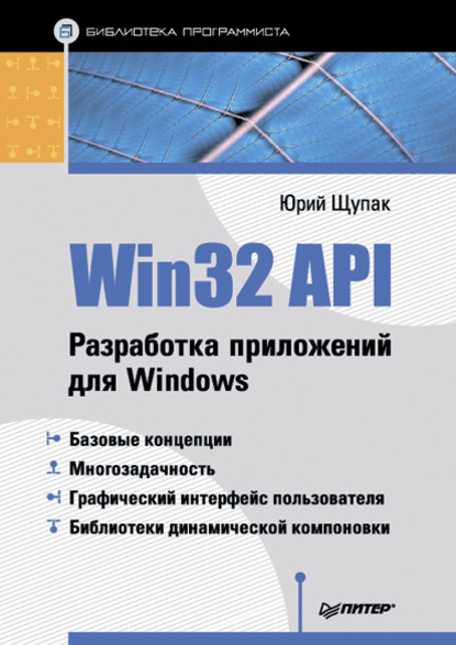 Win32 API. Разработка приложений для Windows - Юрий Щупак