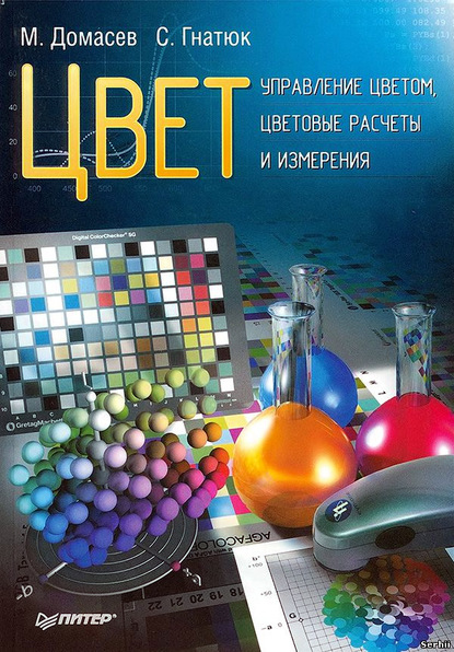 Цвет. Управление цветом, цветовые расчеты и измерения - Максим Валерьевич Домасев