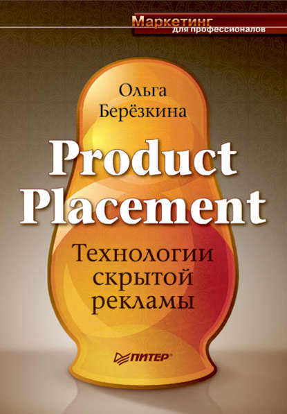 Product Placement. Технологии скрытой рекламы - Ольга Березкина