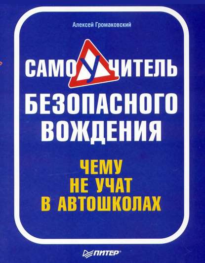 Самоучитель безопасного вождения. Чему не учат в автошколах - Алексей Громаковский