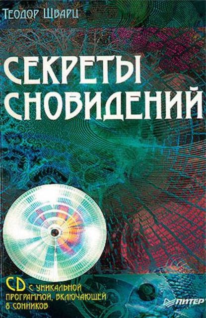 Секреты сновидений - Теодор Шварц