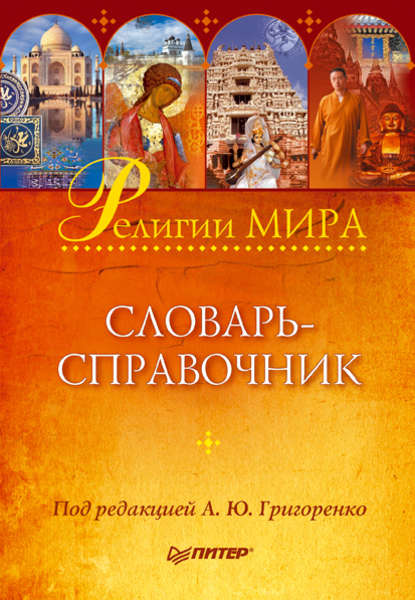 Религии мира: словарь-справочник - Коллектив авторов