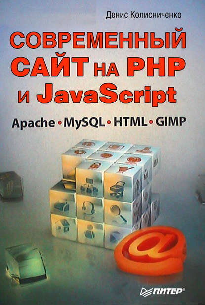 Современный сайт на РНР и JavaScript - Денис Колисниченко