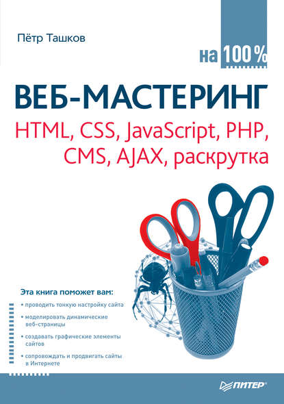 Веб-мастеринг: HTML, CSS, JavaScript, PHP, CMS, AJAX, раскрутка - Петр Ташков