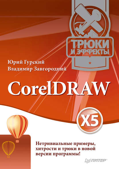 CorelDRAW X5. Трюки и эффекты — Владимир Завгородний