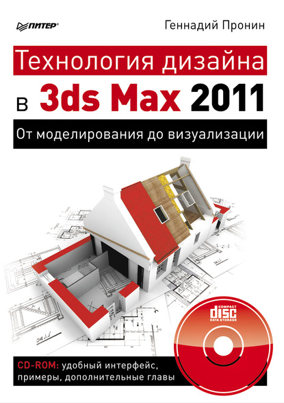 Технология дизайна в 3ds Max 2011. От моделирования до визуализации - Геннадий Пронин