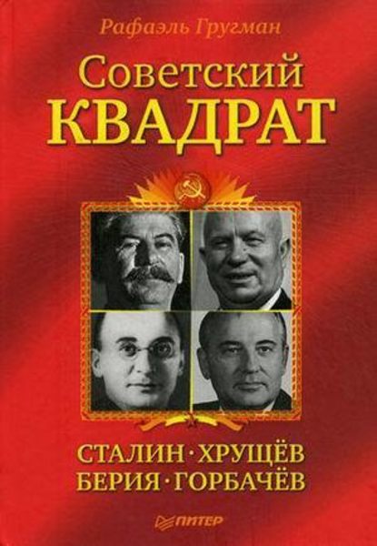 Советский квадрат: Сталин–Хрущев–Берия–Горбачев - Рафаэль Гругман