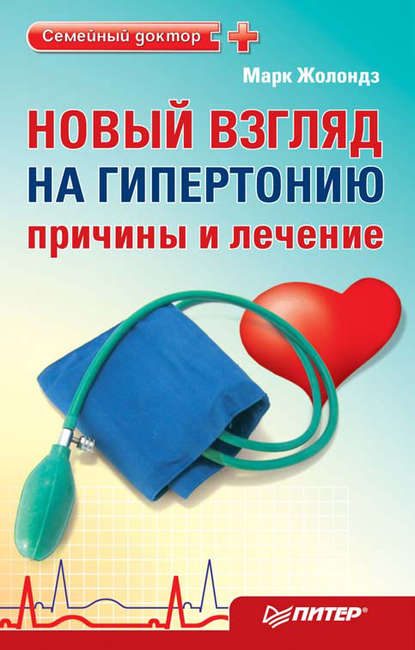 Новый взгляд на гипертонию: причины и лечение. 4 сенсации Жолондза - Марк Жолондз