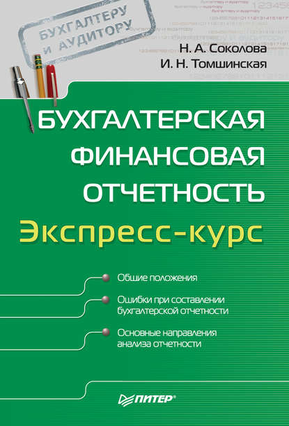 Бухгалтерская финансовая отчетность. Экспресс-курс - И. Н. Томшинская