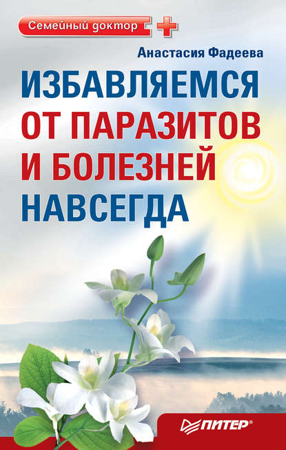 Избавляемся от паразитов и болезней навсегда — Анастасия Фадеева