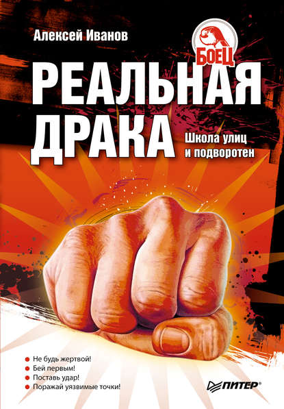 Реальная драка. Школа улиц и подворотен — Алексей Алексеевич Иванов